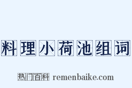 料理小荷池组词是什么意思的图片